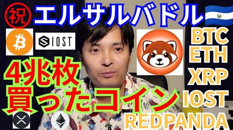 仮想通貨BTC ETH XRP IOST REDPANDAエルサルバドル4兆枚買ったレッドパンダとは スーパーストレッチ