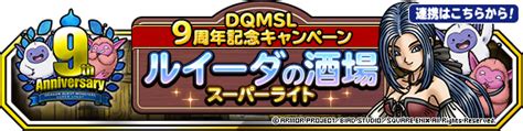 「dqmsl9周年記念キャンペーン ルイーダの酒場スーパーライト」開催！（2023年1月23日 追記） ドラゴンクエストモンスターズ スーパーライト Square Enix Bridge