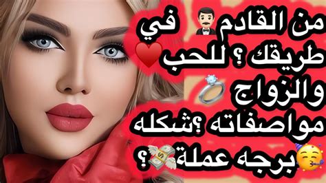 من القادم🤵🏻‍♂️ في طريقك ؟ للحب♥️ والزواج 💍مواصفاته ؟شكله 🥳برجه عملة💸