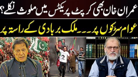 Orya Maqbool Jan S Analysis On Imran Khan S Disqualification YouTube