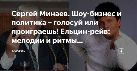 Сергей Минаев. Шоу-бизнес и политика – голосуй или проиграешь! Ельцин ...