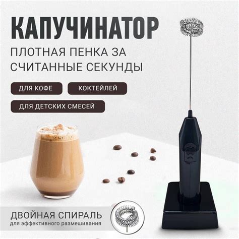 Капучинатор электрический/ Вспениватель для молока/ Двойной венчик ...