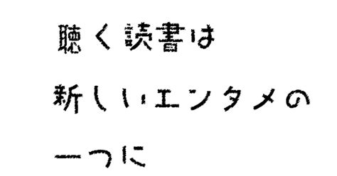 「聴く読書」は新しいエンタメの一つに｜ぼとむらいふ