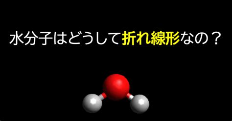 【大学化学への梯】なんで水分子は折れ線形なの？〜vsepr理論の基礎〜｜やまたく