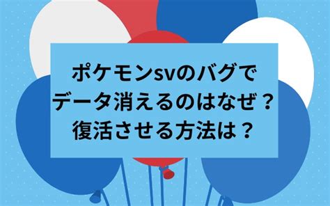 ポケモンsvのバグでデータ消えるのはなぜ？復活させる方法を徹底調査！ Kens Official Blog カムカム情報サイト