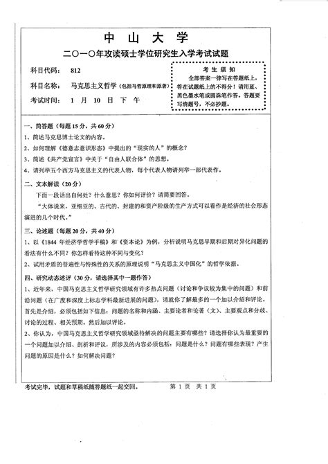 中山大学考研专业课历年真题汇编之马克思主义哲学包括马哲原理和原著2010 2015年真题word文档在线阅读与下载无忧文档