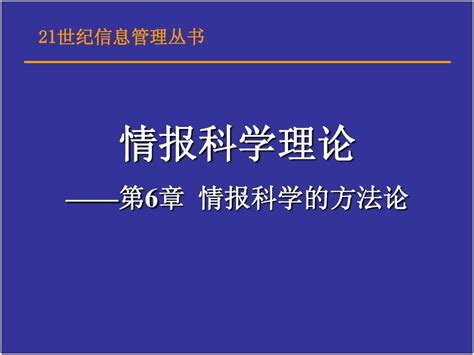 第6章情报科学的方法论word文档在线阅读与下载无忧文档