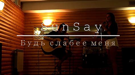 SanSay-будь слабей меня - YouTube