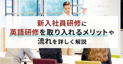 なぜ新入社員に英語研修が必要なのか？メリットや研修設計方法を解説 アルー株式会社