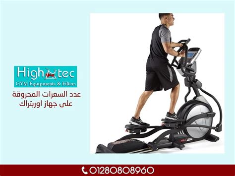 عدد السعرات المحروقة على جهاز اوربتراك هاي تك High Tec