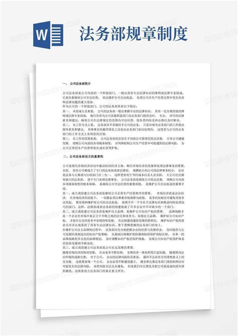 法务部门职责word模板下载编号lkgeynel熊猫办公