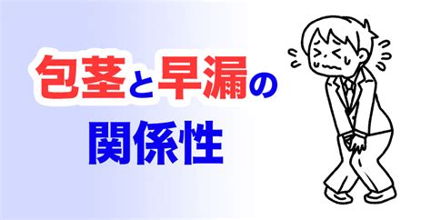 包茎と早漏の関係｜早漏防止法やタイプ別の改善方法 包茎改善グッズ「キトー君」の徹底検証サイト