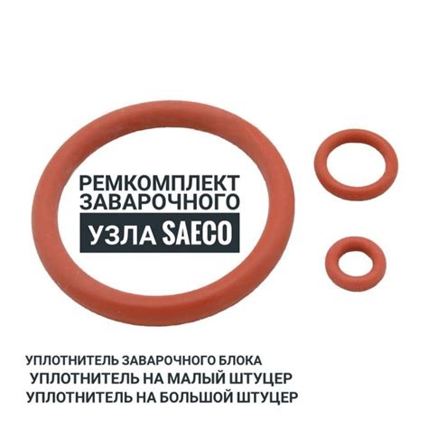 Ремкомплект заварочного узла для кофемашины Saeco - купить с доставкой ...