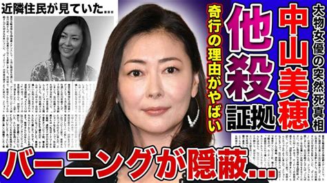 中山美穂の奇行と他殺の証拠に関する驚愕の事実 Alphatimes