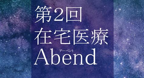 Abent2 文京根津クリニック｜在宅医療・訪問診療・往診｜東京都文京区・足立区・台東区・荒川区・北区