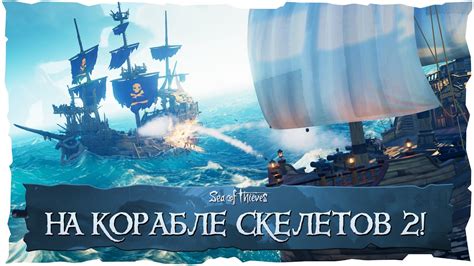 Sea Of Thieves Что будет если плавать на корабле скелетов Часть вторая Youtube