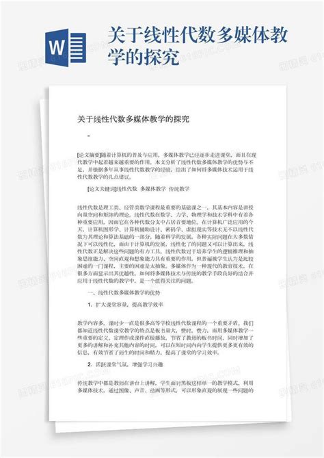 关于线性代数多媒体教学的探究word模板免费下载编号198axrg6m图精灵