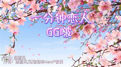 【纯享动态歌词版】一分钟恋人 Gg啵 （和你做个 一分钟恋人 寻求一分钟安穏） Youtube