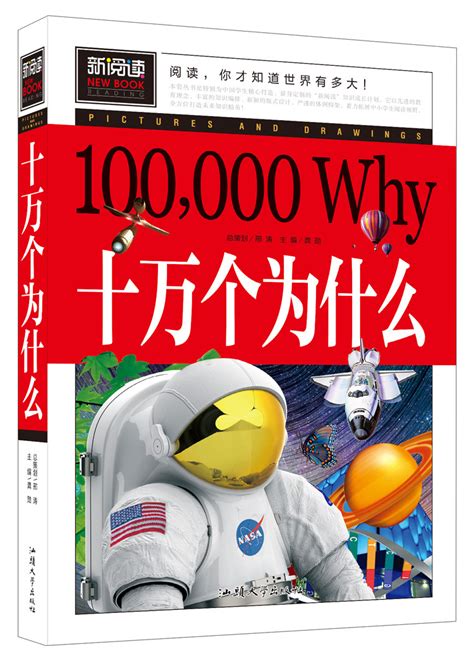 正版十万个为什么汕头大学出版社10万个为什么青少版新阅读人体的奥秘中外历史文化艺术体育宇宙植物数理化王国军事科技 虎窝淘
