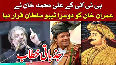 Pti Ali Muhammad Khan Emotional Speech Imran Khan As Nd Tipu Sultan