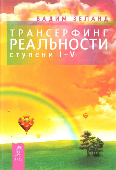 Книги о Трансерфинге - Трансерфинг Реальности