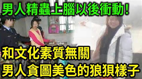 大案紀實丨男人京‘’蟲‘’上腦以後衝動！和文化素質無關，男人貪圖美色的狼狽樣子！ Youtube