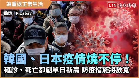 韓國、日本疫情燒不停！ 確診、死亡都創單日新高 防疫措施將放寬─影片 Dailymotion