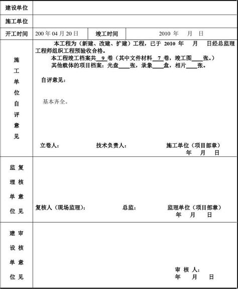 建设工程竣工档案预验收申请表word文档在线阅读与下载免费文档