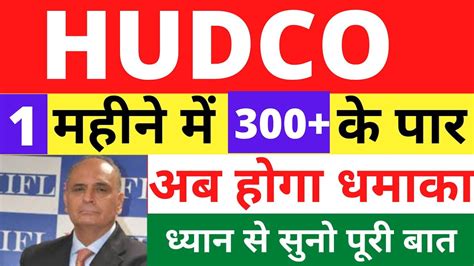 HUDCO SHARE LATEST NEWS HUDCO SHARE TARGET PRICE HUDCO SHARE