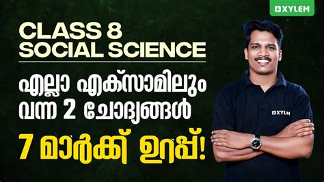 Class 8 Social Science എല്ലാ എക്സാമിലും വന്ന 2 ചോദ്യങ്ങൾ 7 മാർക്ക്