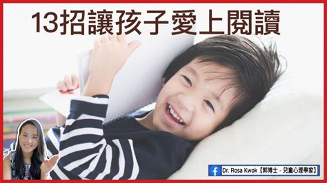 如何引導孩子閱讀 兒童心理學家13招讓孩子愛上閱讀 郭博士dr Rosa Kwok