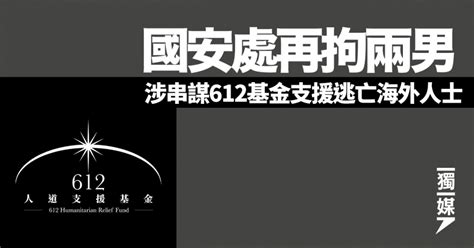 國安處再拘兩男 涉串謀612基金支援逃亡海外人士 獨媒報導 獨立媒體