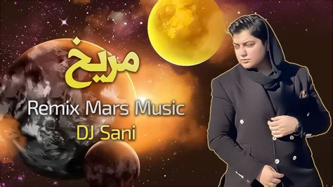 دیجی سانی مریخ Dj Sani Mars Official Remix Music 2024 Youtube