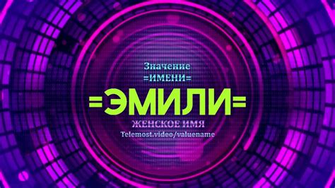 Значение имени Эмили - Тайна имени - YouTube