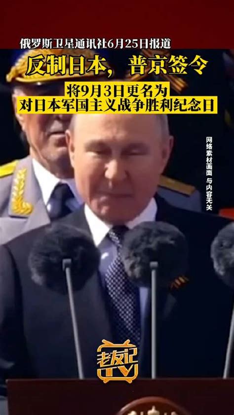 俄媒：反制日本，普京签令将9月3日更名为对日本军国主义战争胜利纪念日新浪新闻