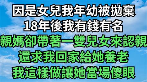 因是女兒我年幼被拋棄，18年後我有錢有名，親媽卻帶著一雙兒女來認親，還求我回家給她養老，我這樣做讓她當場傻眼【今夕時光】落日溫情 情感故事