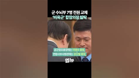 군 수뇌부 전면 물갈이 해군 합참의장 발탁 Youtube