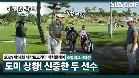 2024 KPGA 단두대 매치 이기는 사람이 16강 진출 마지막 홀에서 난해한 위치에 떨어진 공ㅣ이정환 vs 강경남