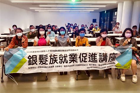 南市銀髮人才服務據點辦理就業講座 助提升求職競爭力 南台灣 真晨報 你的事‧我的事‧真有這回事