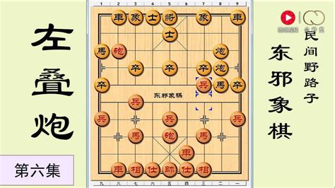 东邪象棋：左叠炮（第6集）左叠炮破解之法腾讯视频