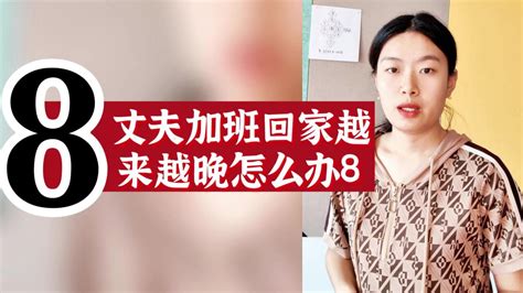 数字心理学聊聊情感话题：丈夫加班回家越来越晚怎么办？8腾讯视频