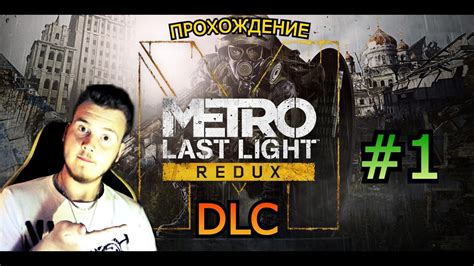 ПРОХОЖДЕНИЕ СТРИМ Metro Last Light Redux DLC 1 YouTube