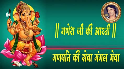 गणेश जी की आरती गणपति की सेवा मंगल मेवा Ganpati Ki Seva Mangal Meva Ganesh Aarti Kumar