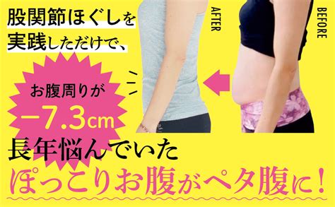 下腹 73cm、 17cmやせた人が続出！話題の「股関節ほぐし」とは？ ｜otona Salone