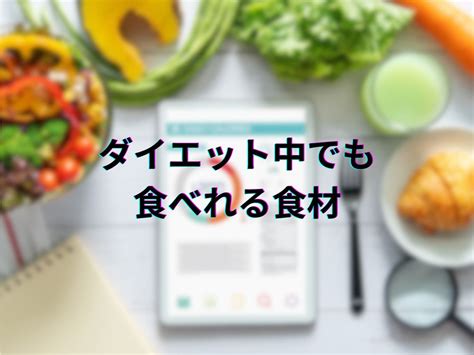 ダイエット中でも食べられる食材｜ブログ・お知らせ｜ダイエット専門パーソナルジム「カロリートレードジャパン」