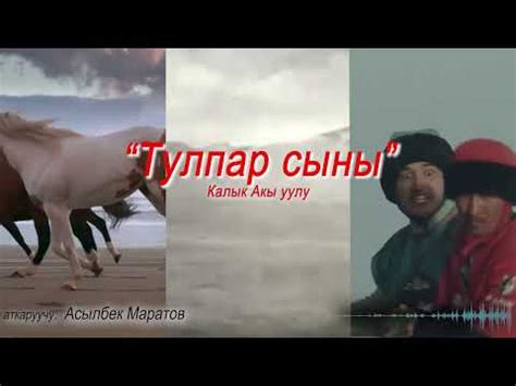 Калык Акиев/Калык Акы уулу "Тулпар сыны" Калык Акиев 140жыл... - YouTube