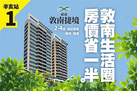 敦南捷境建案相冊 591新建案