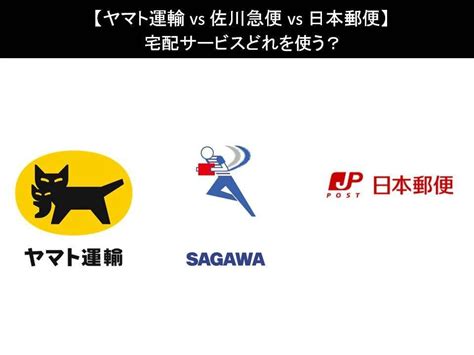 【ヤマト運輸 Vs 佐川急便 Vs 日本郵便】宅配サービスどれを使う？人気アンケートで比較調査！