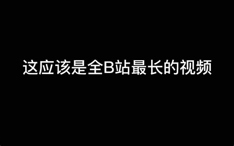 这可能是全b站最长的视频 Bilibili B站 无水印视频解析——yiuios易柚斯