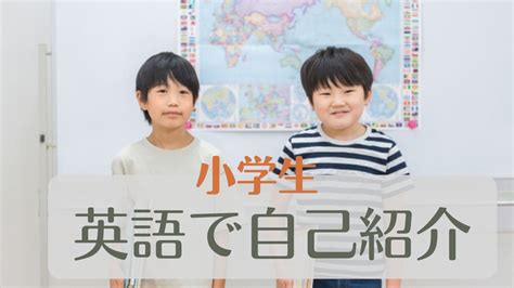 【小学生英語】step1 英語で自己紹介をしてみよう！ 幸せの白い鳥ブログ